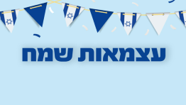 חגיגות עצמאות 2025 באשדוד
